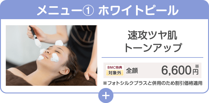 メニュー① ホワイトピール 速攻ツヤ肌トーンアップ