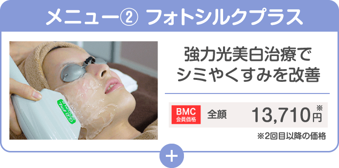 メニュー② フォトシルクプラス 強力光美白治療でシミやくすみを改善