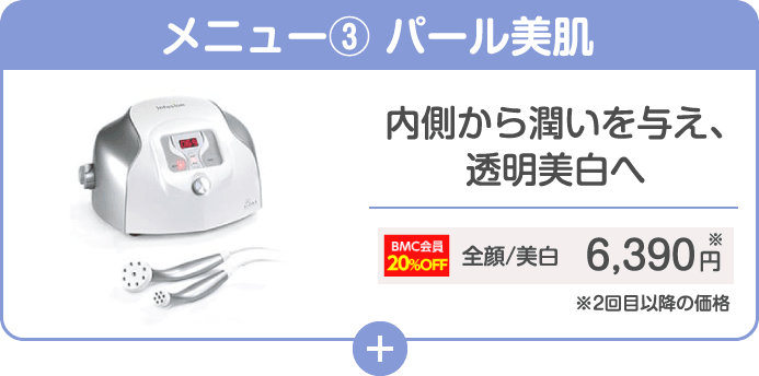 メニュー③ パール美肌 内側から潤いを与え、透明美白へ
