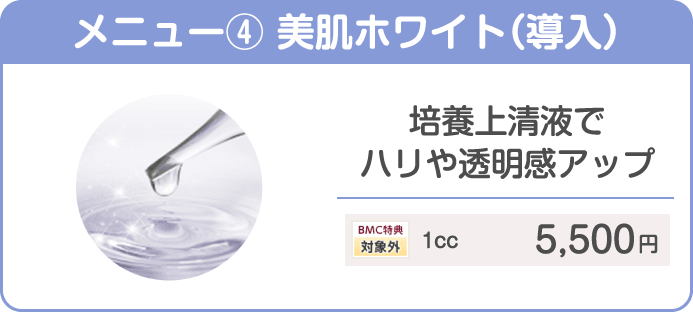 メニュー④ 美肌ホワイト（導入） 培養上清液でハリや透明感アップ