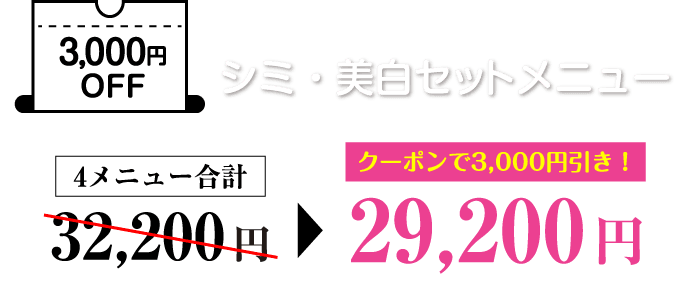 3,000円OFF シミ・美白セットメニュー クーポンで3,000円引き！