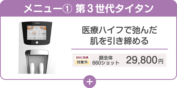 メニュー① 第3世代タイタン 医療ハイフで弛んだ肌を引き締める