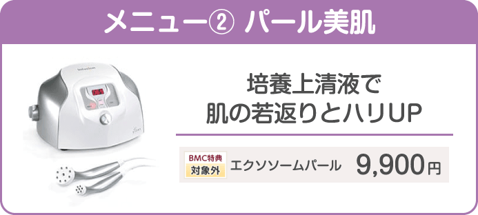 メニュー② パール美肌 培養上清液で肌の若返りとハリUP