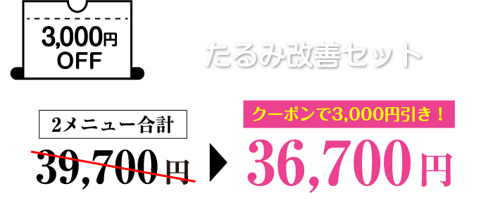 3,000円OFF たるみ改善セット クーポンで3,000円引き！