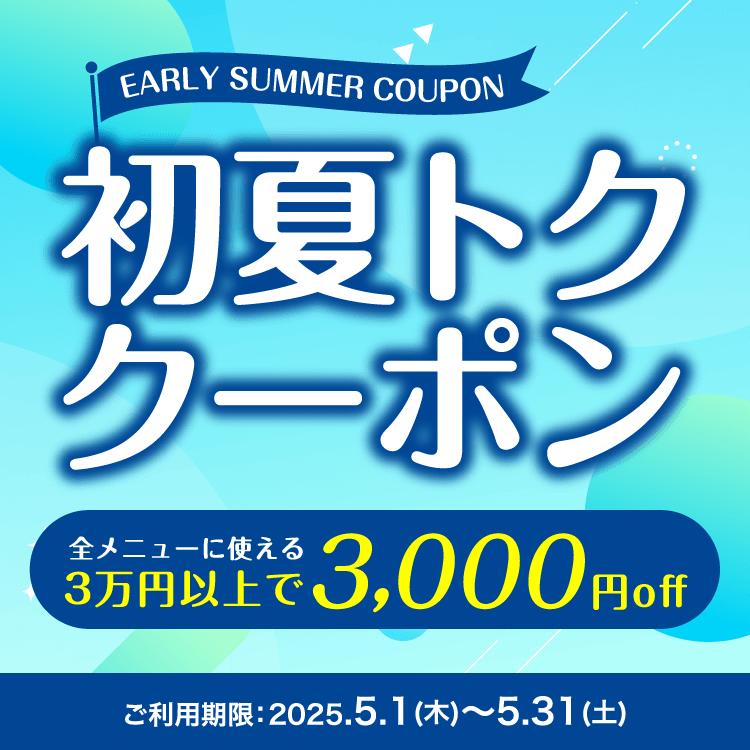 初夏トククーポン 全メニューに使える3万円以上で3,000円OFF ご利用期限：2025.5.1（木）～5.31（土）