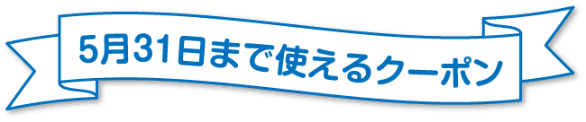5月31日まで使えるクーポン
