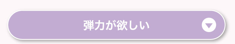 弾力が​欲しい