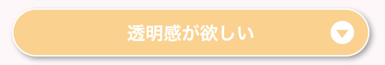 透明感が​欲しい