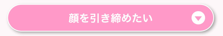 顔を​引き締めたい​