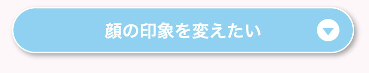 顔の​印象を​変えたい​​