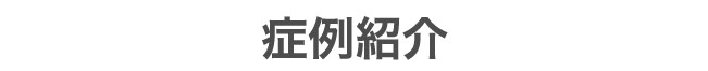 症例紹介