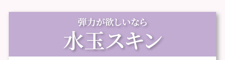 弾力が​欲しいなら​ 水玉スキン​