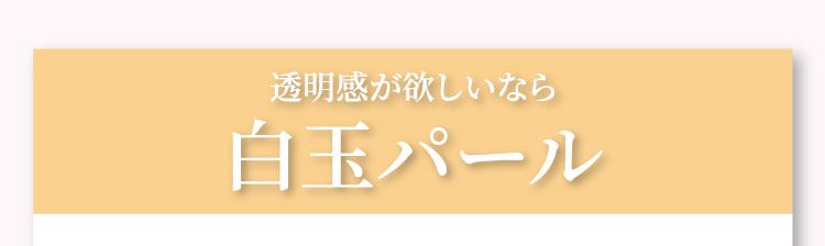 透明感が​欲しいなら​​白玉パール​