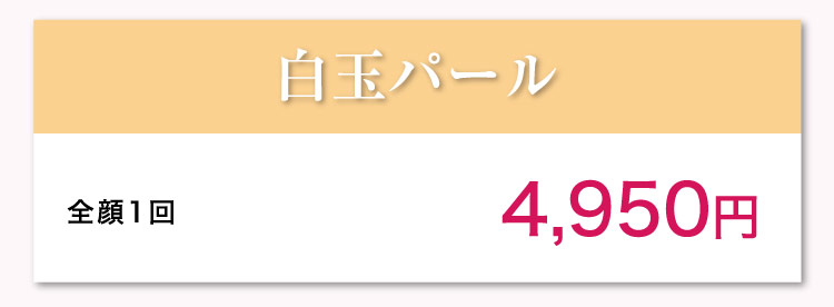 ​​白玉パール