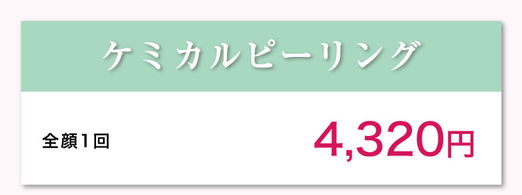 ​ケミカルピーリング