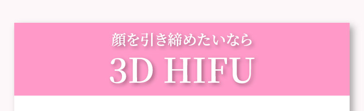 顔を引き締めたいなら3D HIFU