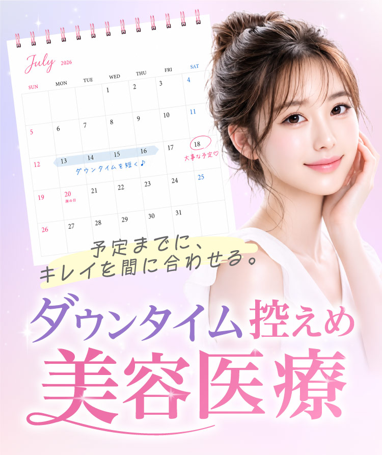 予定までに、​キレイを​間に​合わせる。ダウンタイム控えめ美容医療​