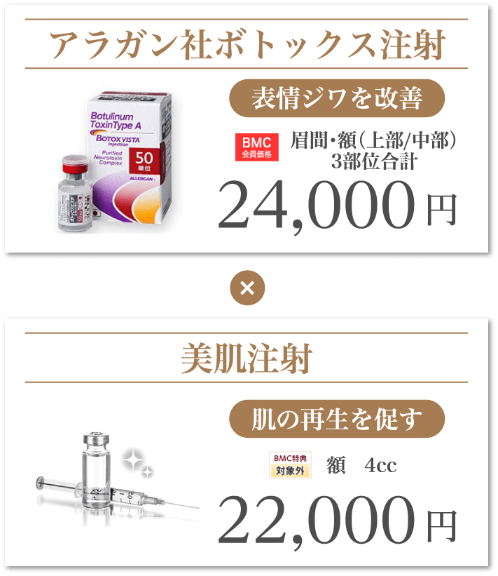 アラガン社ボトックス注射 表情ジワを改善×美肌注射 肌の再生を促す