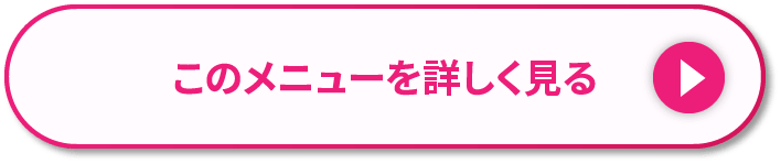 このメニューを詳しく見る