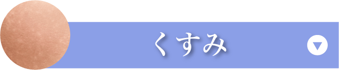 くすみ