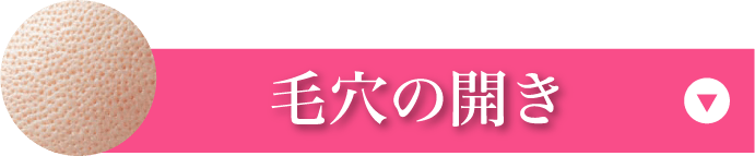 毛穴の開き