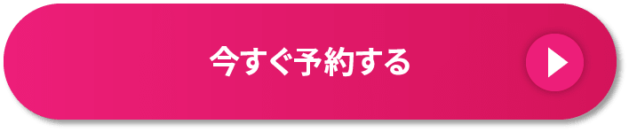 今すぐ予約する