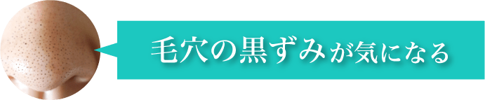 毛穴の​黒ずみが​気に​なる
