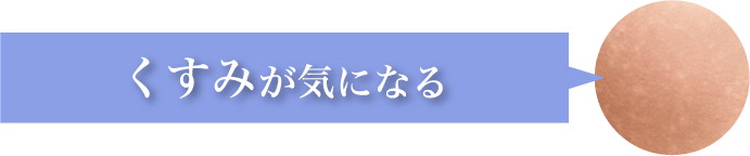 くすみが​気に​なる