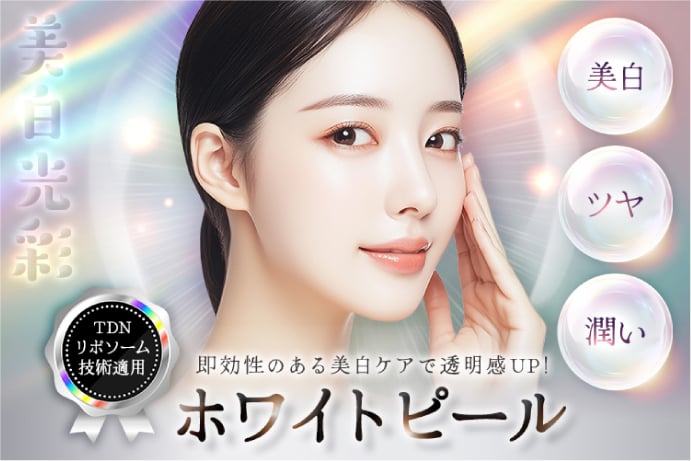 美白光彩 TDNリポソーム技術適用 即効性のある美白ケアで透明感UP！ホワイトピール 美白・ツヤ・潤い