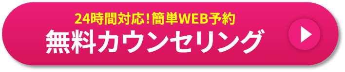 24時間対応！簡単WEB予約 無料カウンセリング