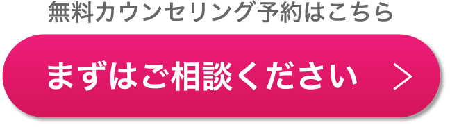 24時間対応！簡単WEB予約 無料カウンセリング