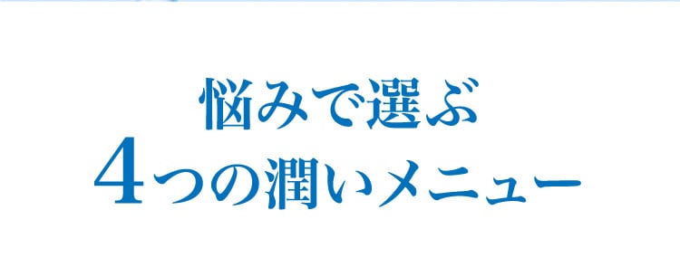 悩みで選ぶ4つの潤いメニュー