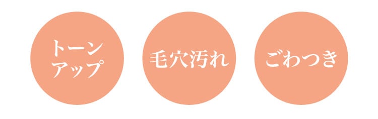 トーンアップ/​毛穴汚れ/ごわつき
