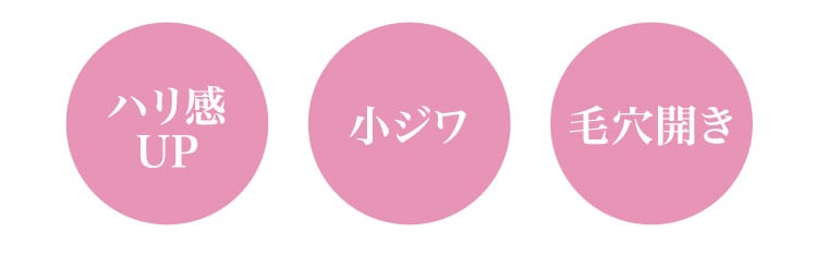 ハリ感UP/小ジワ/毛穴開き