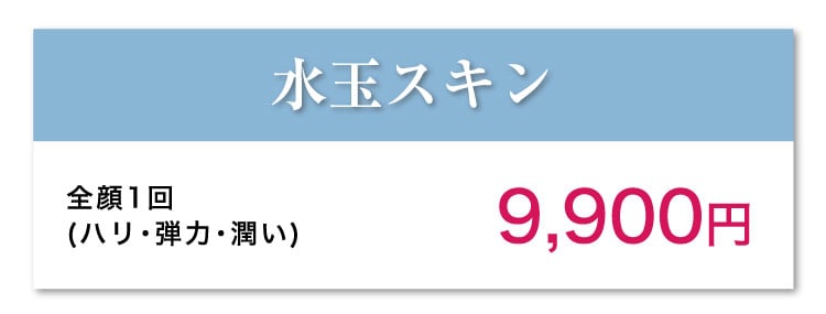 全顔1回(ハリ・弾力・潤い​)