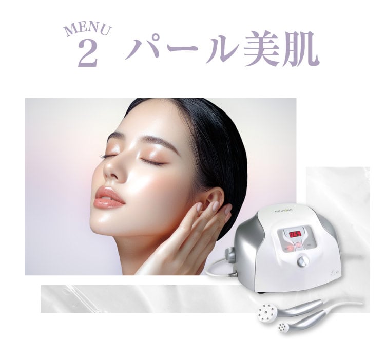 menu02 パール美肌