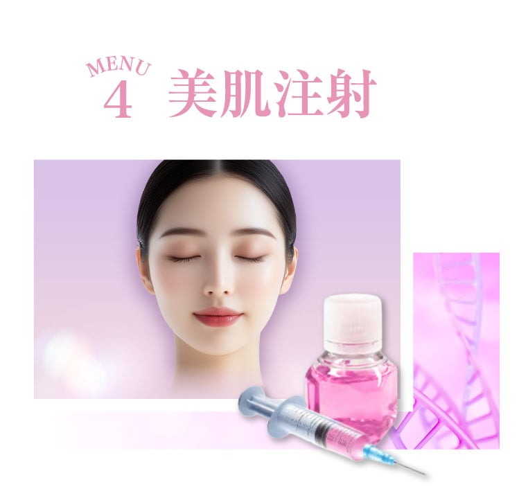 menu04 美肌注射