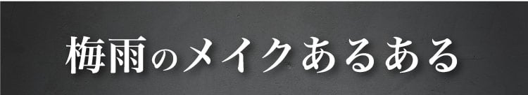 梅雨の​メイクある​ある​