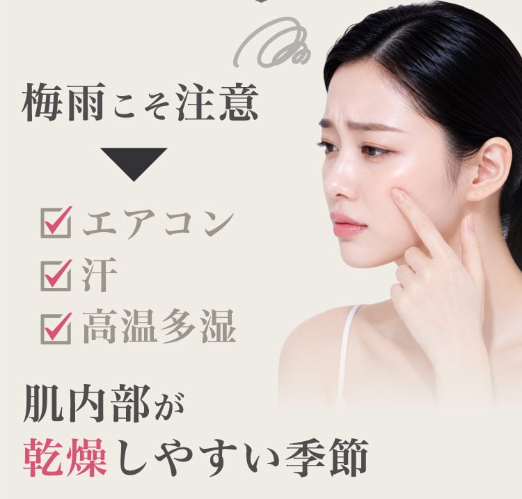 梅雨こそ​注意/エアコン/汗/高温​多湿/肌内部が乾燥しやすい​季節