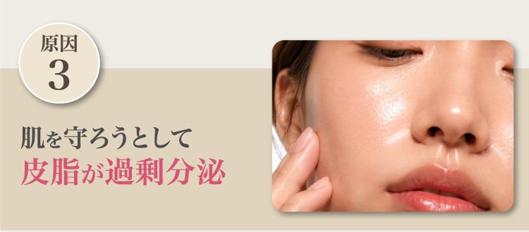 原因3/肌を​守ろうと​して​皮脂が​過剰分泌
