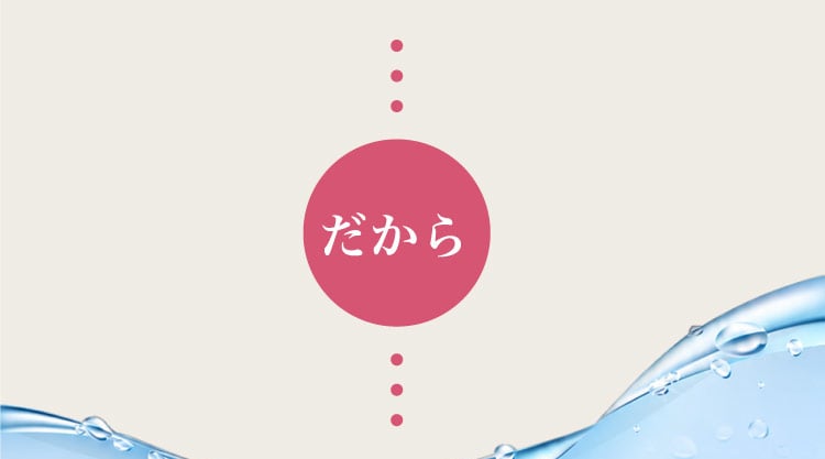 だから