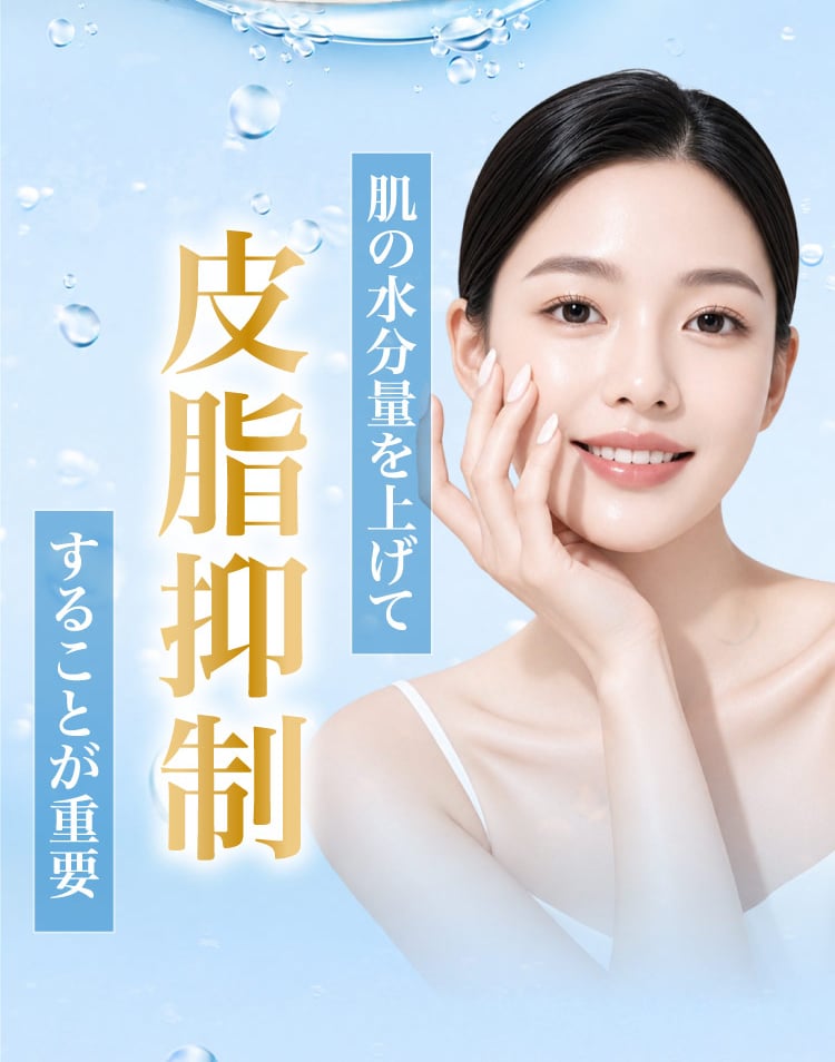 肌の​水分量を​上げて皮脂抑制する​ことが​重要​