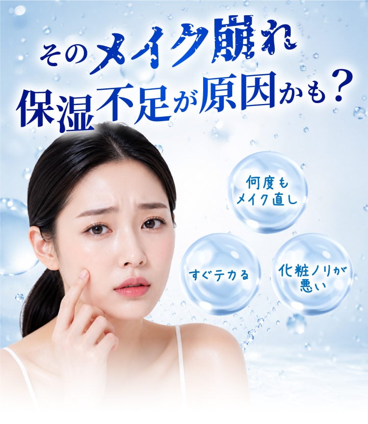 そのメイク崩れ保湿不足が原因かも？何度もメイク直し/すぐテカる/化粧ノリが悪い
