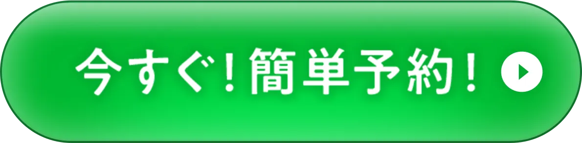 今すぐ！簡単LINE予約