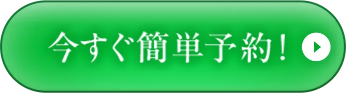 今すぐ簡単予約
