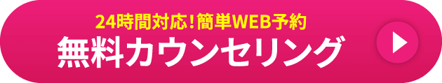 24時間対応！簡単WEB予約 無料カウンセリング