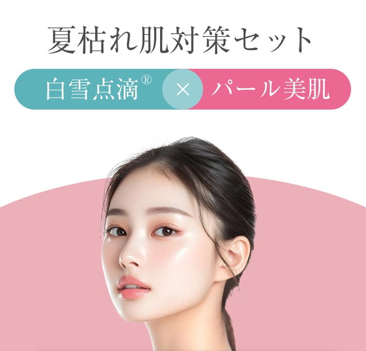 夏枯れ肌対策セット 白雪点滴®×パール美肌