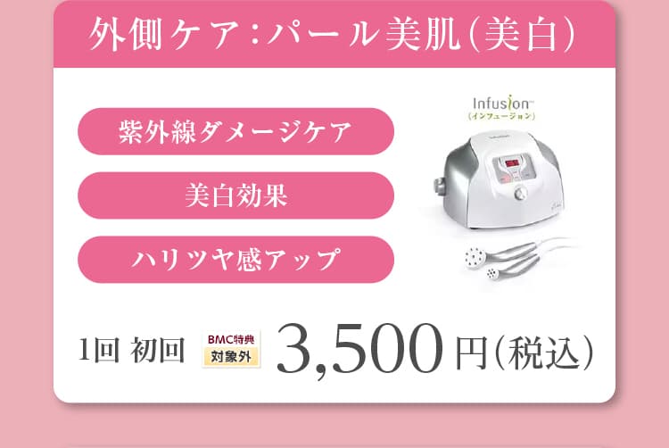 外側ケア：パール美肌（美白） 紫外線ダメージケア 美白効果 ハリツヤ感アップ