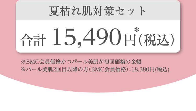 夏枯れ肌対策セット ※BMC会員価格かつパール美肌が初回価格の金額