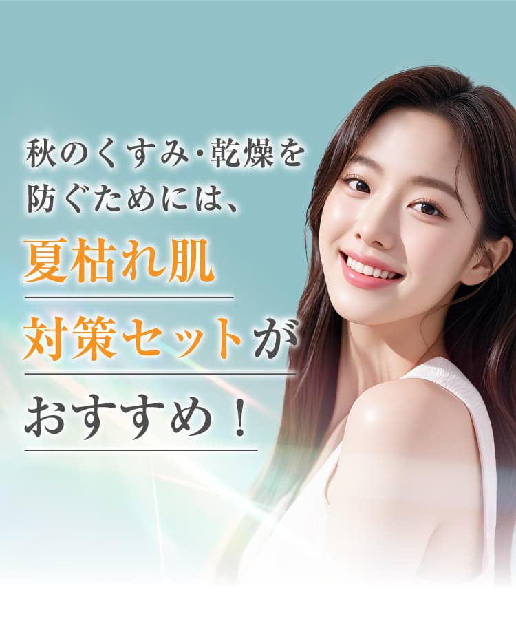 秋のくすみ・乾燥を防ぐためには、夏枯れ肌対策セットがおすすめ！